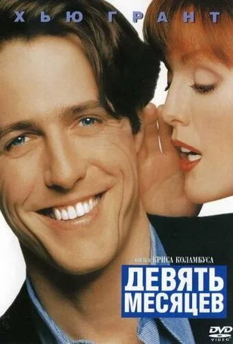 Девять месяцев (1995) онлайн бесплатно